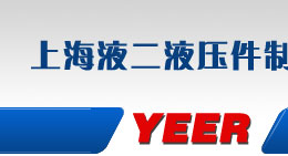 上海液二液压件制造有限公司